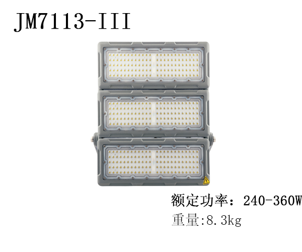JM7113-III LED投（泛）光灯